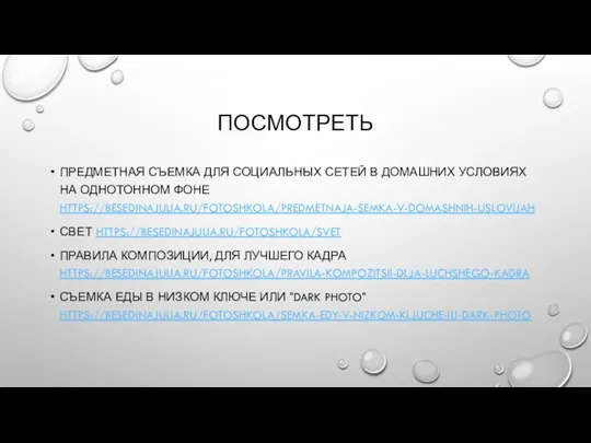 ПОСМОТРЕТЬ ПРЕДМЕТНАЯ СЪЕМКА ДЛЯ СОЦИАЛЬНЫХ СЕТЕЙ В ДОМАШНИХ УСЛОВИЯХ НА ОДНОТОННОМ ФОНЕ