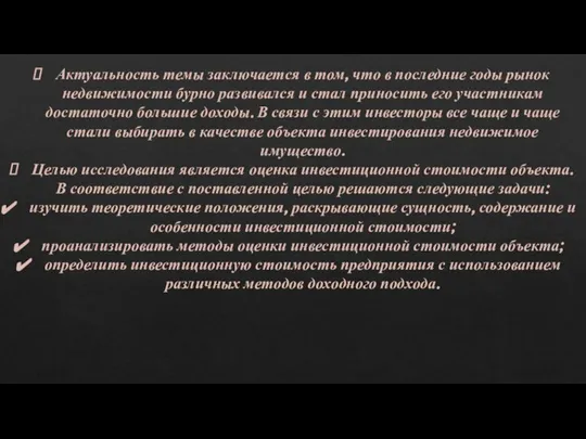 Актуальность темы заключается в том, что в последние годы рынок недвижимости бурно