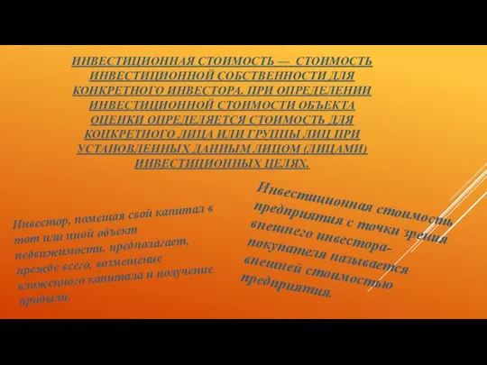 ИНВЕСТИЦИОННАЯ СТОИМОСТЬ — СТОИМОСТЬ ИНВЕСТИЦИОННОЙ СОБСТВЕННОСТИ ДЛЯ КОНКРЕТНОГО ИНВЕСТОРА. ПРИ ОПРЕДЕЛЕНИИ ИНВЕСТИЦИОННОЙ