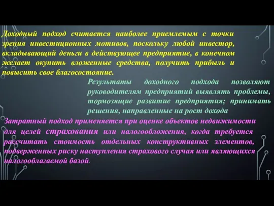 Доходный подход считается наиболее приемлемым с точки зрения инвестиционных мотивов, поскольку любой