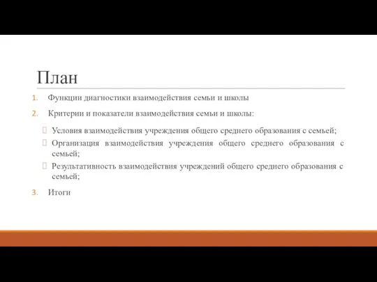 План Функции диагностики взаимодействия семьи и школы Критерии и показатели взаимодействия семьи