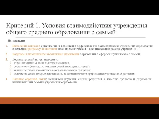 Критерий 1. Условия взаимодействия учреждения общего среднего образования с семьей Показатели: Включение