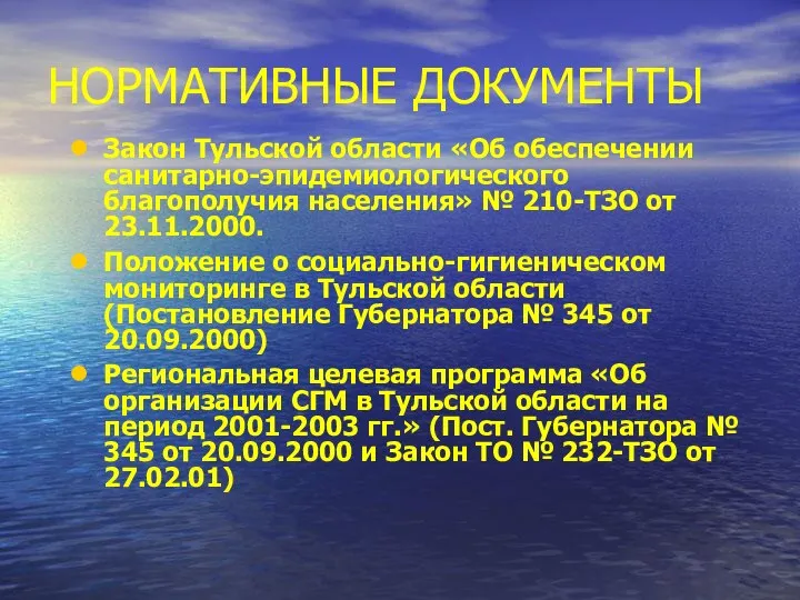 НОРМАТИВНЫЕ ДОКУМЕНТЫ Закон Тульской области «Об обеспечении санитарно-эпидемиологического благополучия населения» № 210-ТЗО