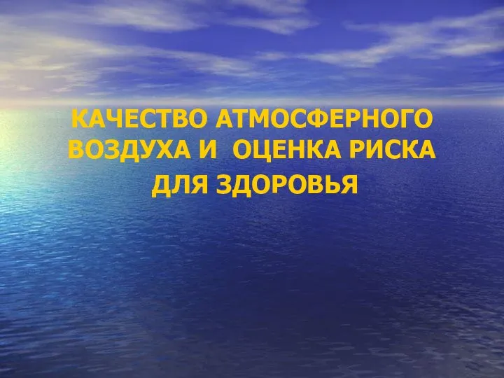 КАЧЕСТВО АТМОСФЕРНОГО ВОЗДУХА И ОЦЕНКА РИСКА ДЛЯ ЗДОРОВЬЯ