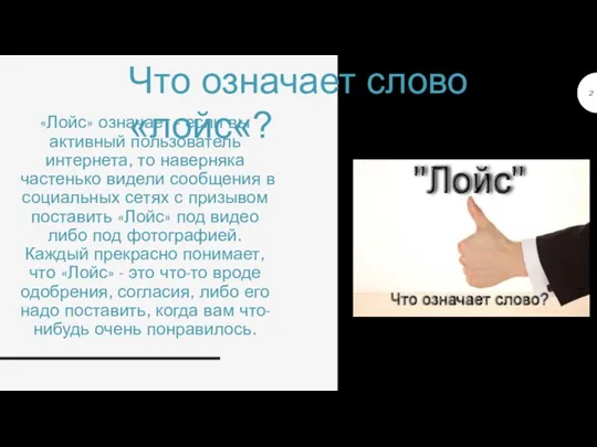 «Лойс» означает - если вы активный пользователь интернета, то наверняка частенько видели