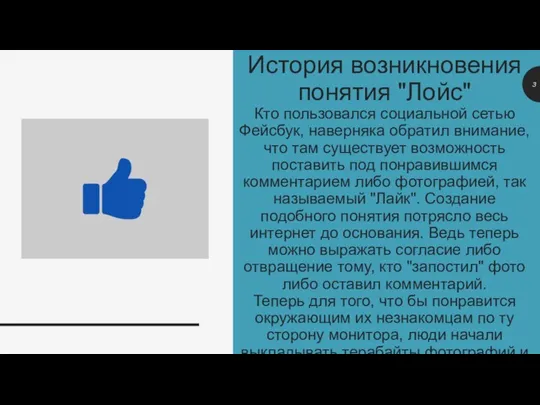 История возникновения понятия "Лойс" Кто пользовался социальной сетью Фейсбук, наверняка обратил внимание,