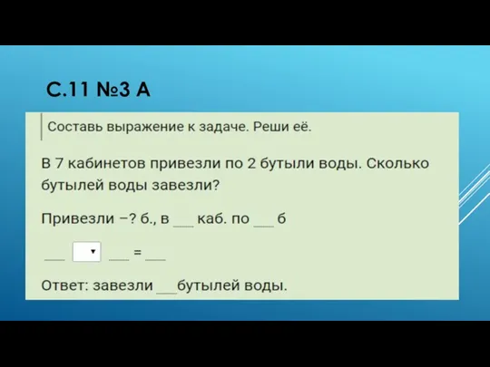 С.11 №3 А