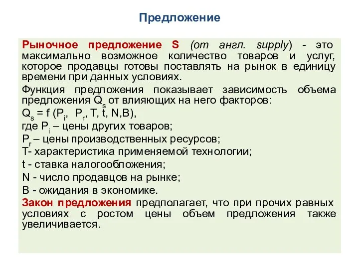 Предложение Рыночное предложение S (от англ. supply) - это максимально возможное количество