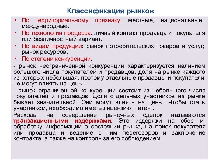 Классификация рынков По территориальному признаку: местные, национальные, международные. По технологии процесса: личный