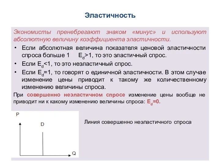 Эластичность Экономисты пренебрегают знаком «минус» и используют абсолютную величину коэффициента эластичности. Если