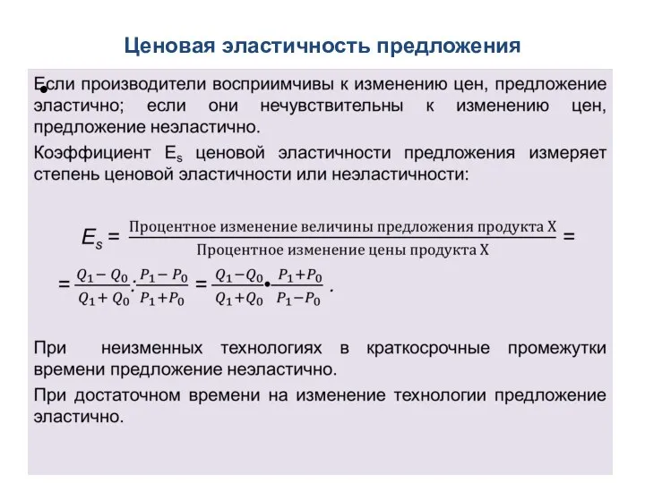 Ценовая эластичность предложения