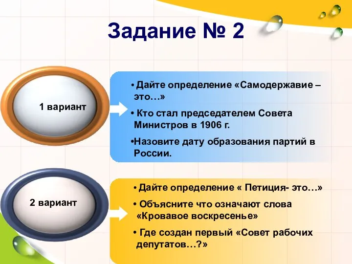 Дайте определение «Самодержавие – это…» Кто стал председателем Совета Министров в 1906