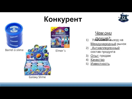 Конкуренты: Чем они лучше?: Уже имеют выход на Международный рынок Антиаллергенный состав