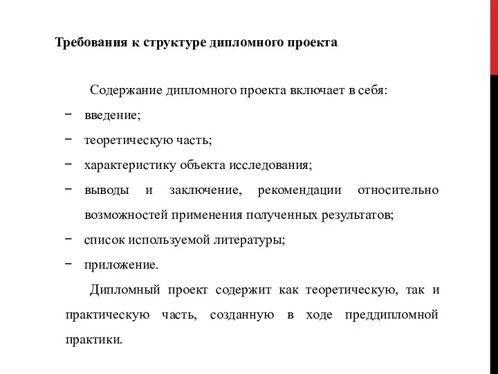 Требования к структуре дипломного проекта Содержание дипломного проекта включает в себя: введение;