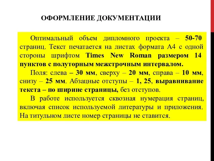 ОФОРМЛЕНИЕ ДОКУМЕНТАЦИИ Оптимальный объем дипломного проекта – 50-70 страниц. Текст печатается на