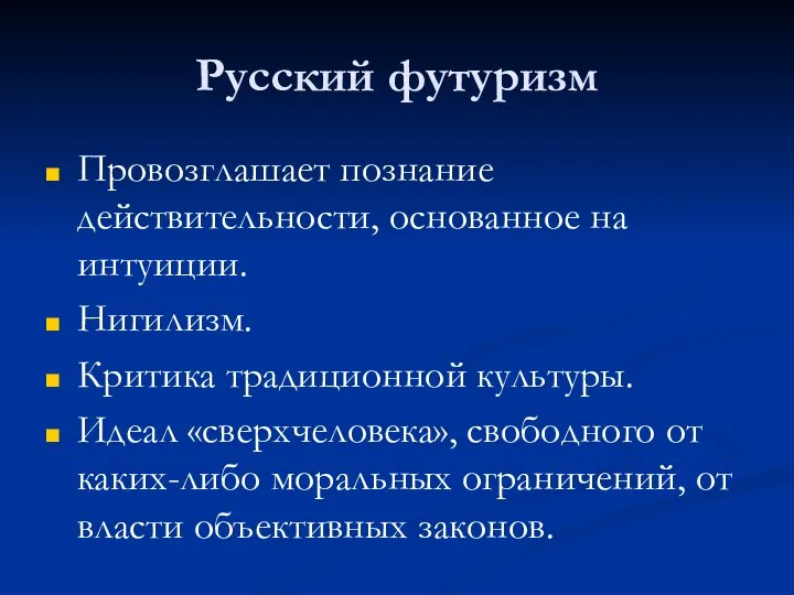 Русский футуризм Провозглашает познание действительности, основанное на интуиции. Нигилизм. Критика традиционной культуры.