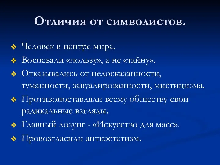 Человек в центре мира. Воспевали «пользу», а не «тайну». Отказывались от недосказанности,