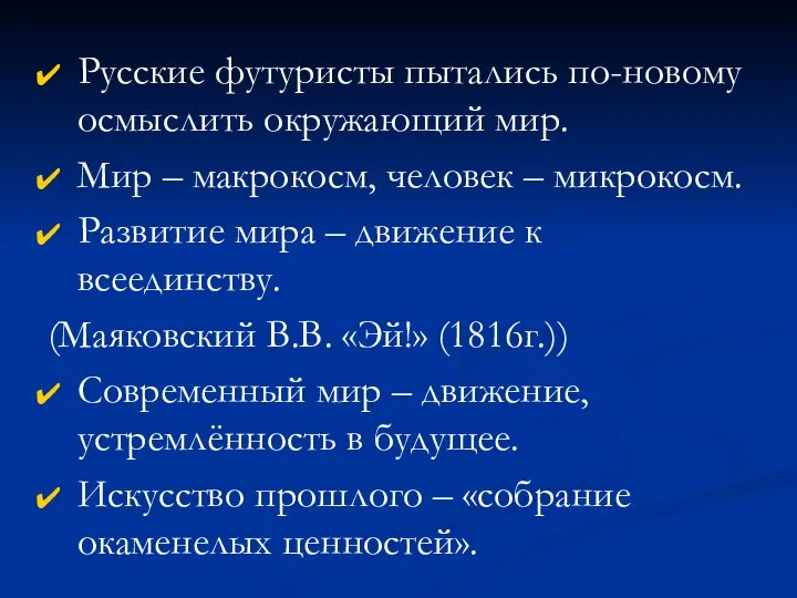 Русские футуристы пытались по-новому осмыслить окружающий мир. Мир – макрокосм, человек –