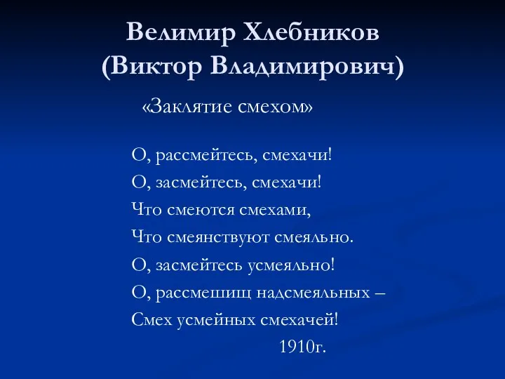 Велимир Хлебников (Виктор Владимирович) «Заклятие смехом» О, рассмейтесь, смехачи! О, засмейтесь, смехачи!