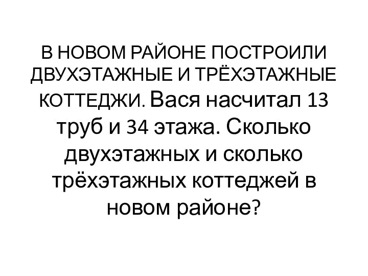 В НОВОМ РАЙОНЕ ПОСТРОИЛИ ДВУХЭТАЖНЫЕ И ТРЁХЭТАЖНЫЕ КОТТЕДЖИ. Вася насчитал 13 труб