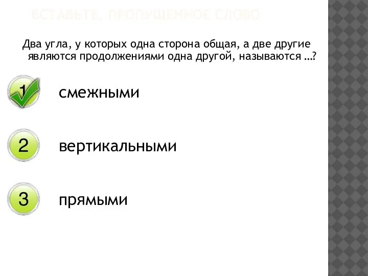 Два угла, у которых одна сторона общая, а две другие являются продолжениями