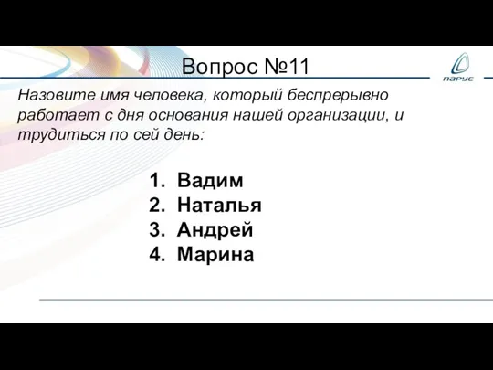 Вопрос №11 Назовите имя человека, который беспрерывно работает с дня основания нашей