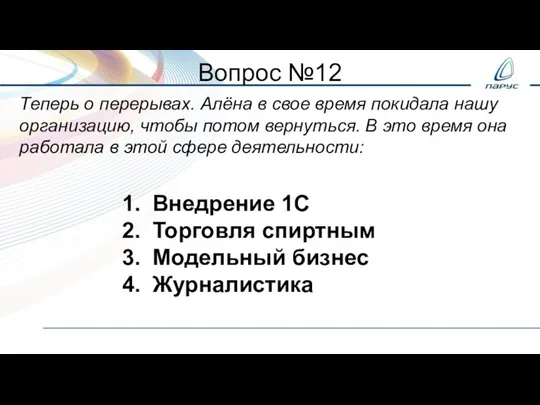 Вопрос №12 Теперь о перерывах. Алёна в свое время покидала нашу организацию,