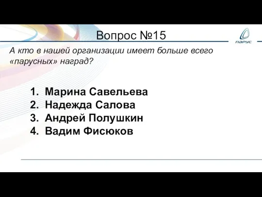 Вопрос №15 А кто в нашей организации имеет больше всего «парусных» наград?