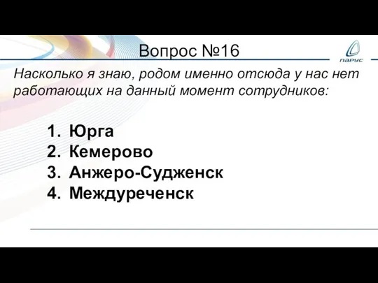 Вопрос №16 Насколько я знаю, родом именно отсюда у нас нет работающих