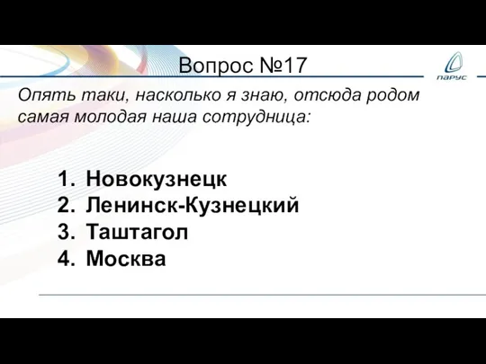 Вопрос №17 Опять таки, насколько я знаю, отсюда родом самая молодая наша