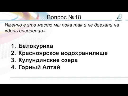 Вопрос №18 Именно в это место мы пока так и не доехали