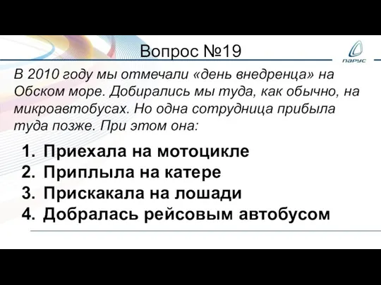 Вопрос №19 В 2010 году мы отмечали «день внедренца» на Обском море.