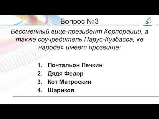 Вопрос №3 Бессменный вице-президент Корпорации, а также соучредитель Парус-Кузбасса, «в народе» имеет