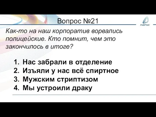 Вопрос №21 Как-то на наш корпоратив ворвались полицейские. Кто помнит, чем это