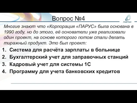 Вопрос №4 Многие знают что «Корпорация «ПАРУС» была основана в 1990 году,