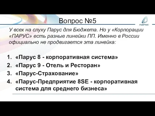 Вопрос №5 У всех на слуху Парус для Бюджета. Но у «Корпорации