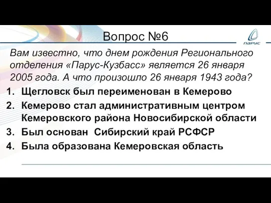 Вопрос №6 Вам известно, что днем рождения Регионального отделения «Парус-Кузбасс» является 26