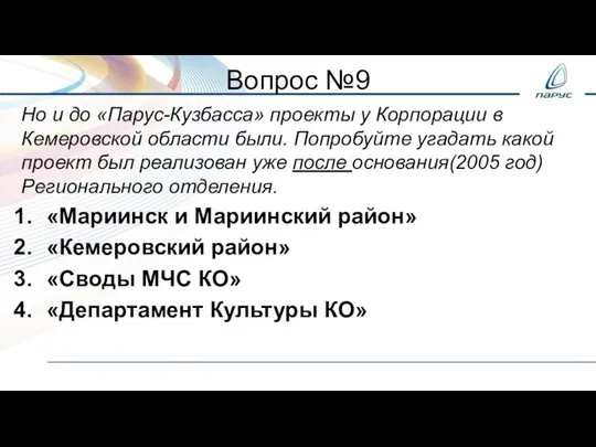 Вопрос №9 Но и до «Парус-Кузбасса» проекты у Корпорации в Кемеровской области