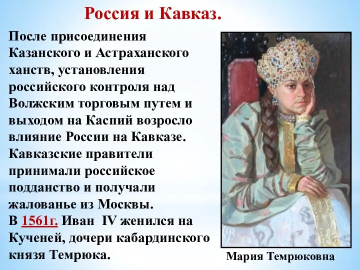 Россия и Кавказ. После присоединения Казанского и Астраханского ханств, установления российского контроля