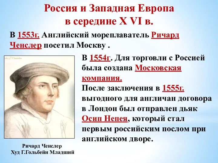 Россия и Западная Европа в середине X VI в. В 1553г. Английский