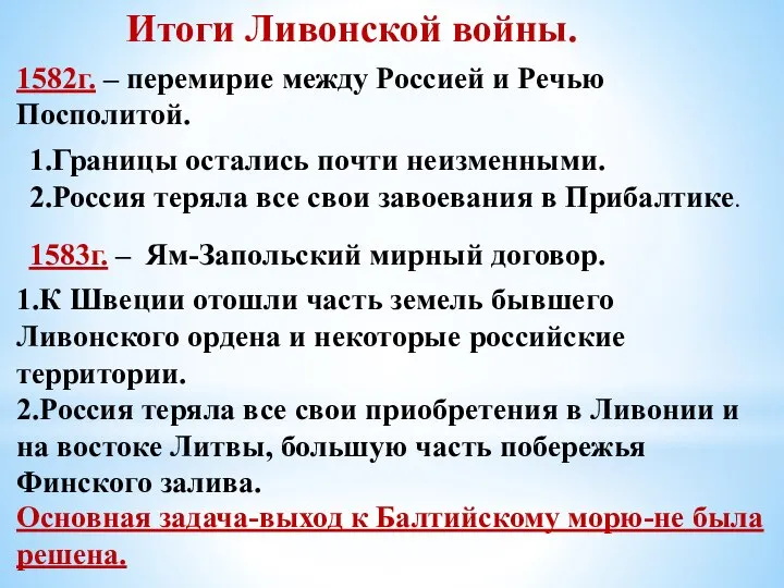 Итоги Ливонской войны. 1582г. – перемирие между Россией и Речью Посполитой. 1.Границы