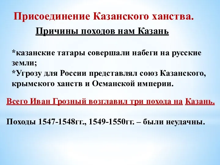 Присоединение Казанского ханства. Причины походов нам Казань *казанские татары совершали набеги на