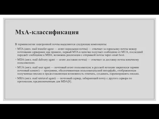 MxA-классификация В терминологии электронной почты выделяются следующие компоненты: MTA (англ. mail transfer