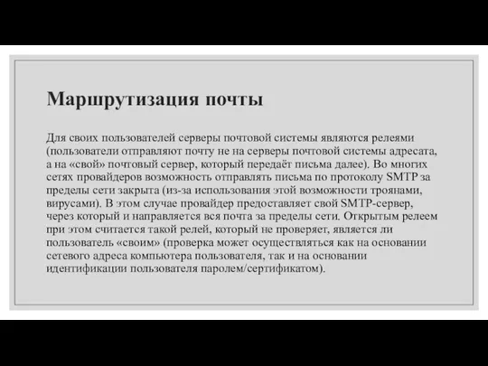 Маршрутизация почты Для своих пользователей серверы почтовой системы являются релеями (пользователи отправляют