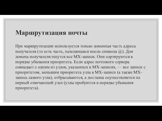 Маршрутизация почты При маршрутизации используется только доменная часть адреса получателя (то есть