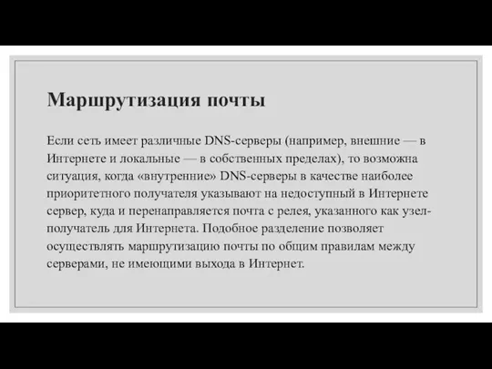 Маршрутизация почты Если сеть имеет различные DNS-серверы (например, внешние — в Интернете