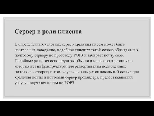 Сервер в роли клиента В определённых условиях сервер хранения писем может быть