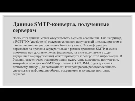 Данные SMTP-конверта, полученные сервером Часть этих данных может отсутствовать в самом сообщении.