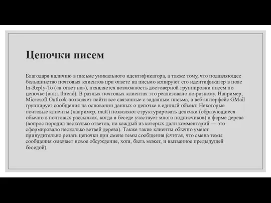 Цепочки писем Благодаря наличию в письме уникального идентификатора, а также тому, что