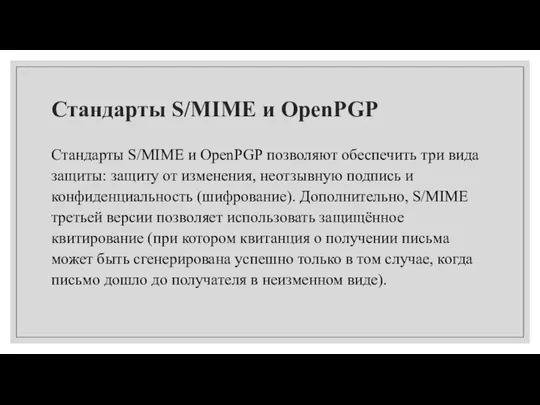 Стандарты S/MIME и OpenPGP Стандарты S/MIME и OpenPGP позволяют обеспечить три вида